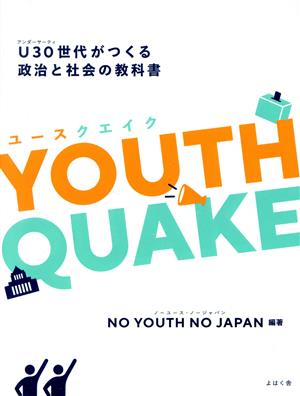 YOUTHQUAKEU30世代がつくる政治と社会の教科書
