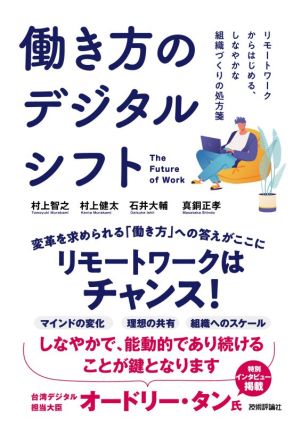 働き方のデジタルシフト リモートワークからはじめる、しなやかな組織づくりの処方箋