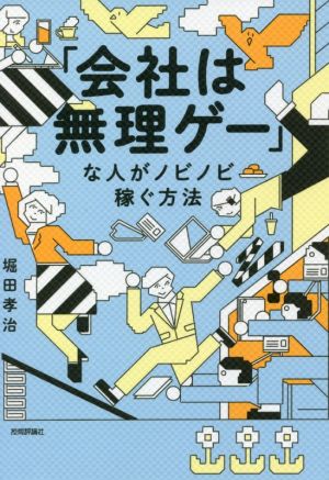 「会社は無理ゲー」な人がノビノビ稼ぐ方法