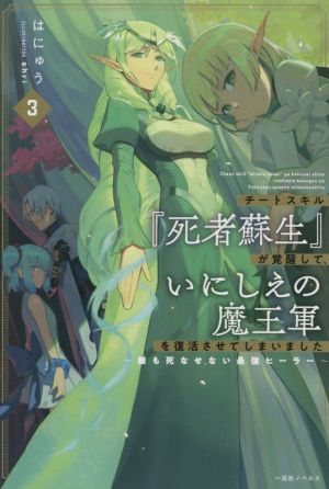 チートスキル『死者蘇生』が覚醒して、いにしえの魔王軍を復活させてしまいました(3)誰も死なせない最強ヒーラー一迅社ノベルス