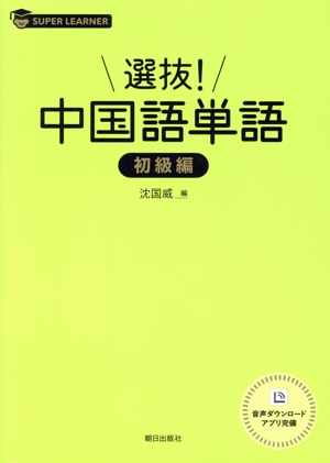 選抜！中国語単語 初級編 SUPER LEARNER