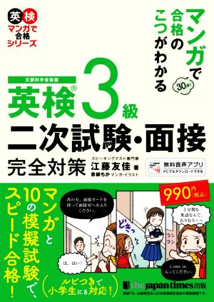 英検3級 二次試験・面接完全対策 マンガで合格のこつがわかる 英検マンガで合格シリーズ