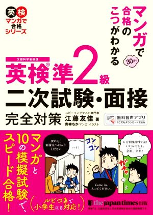 英検準2級 二次試験・面接完全対策 マンガで合格のこつがわかる 英検マンガで合格シリーズ