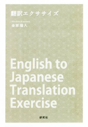 翻訳エクササイズ