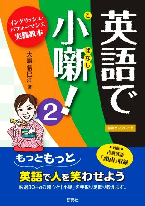 英語で小噺！(2)イングリッシュ・パフォーマンス実践教本