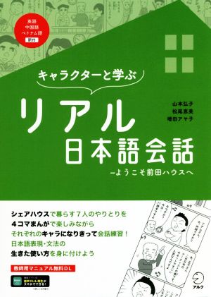 キャラクターと学ぶリアル日本語会話 ようこそ前田ハウスへ