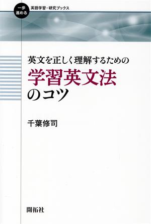 英文を正しく理解するための学習英文法のコツ 一歩進める英語学習・研究ブックス