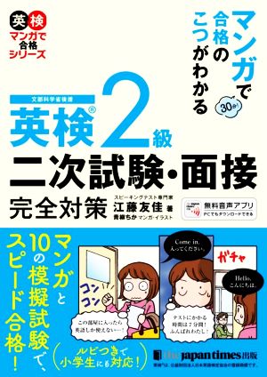 英検2級 二次試験・面接完全対策 マンガで合格のこつがわかる 英検マンガで合格シリーズ