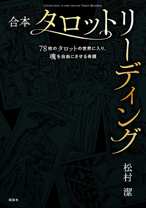 合本 タロットリーディング 78枚のタロットの世界に入り、魂を自由にさせる奇蹟