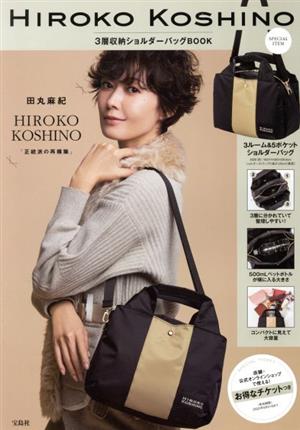 HIROKO KOSHINO 3層収納ショルダーバッグBOOK