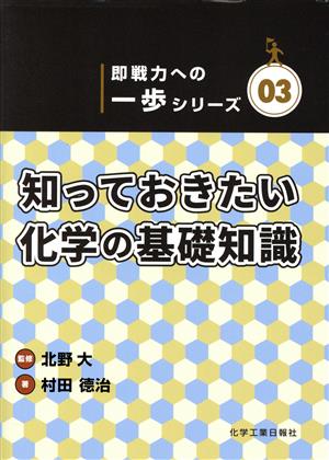 知っておきたい化学の基礎知識 即戦力への一歩シリーズ03