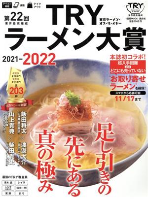 第22回業界最高権威TRYラーメン大賞(2021-2022) 1週間MOOK