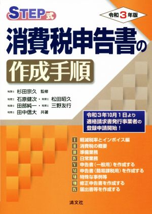 STEP式 消費税申告書の作成手順(令和3年版)