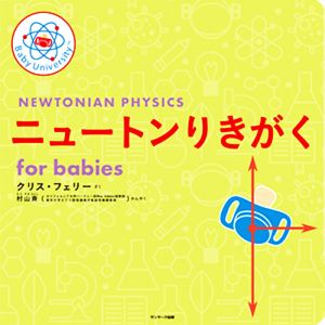 ニュートンりきがく for babiesBaby Universityシリーズ