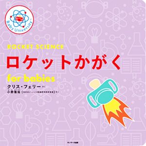 ロケットかがく for babies Baby Universityシリーズ