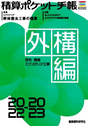 積算ポケット手帳 外構編(2022-2023) 住宅・環境エクステリア工事