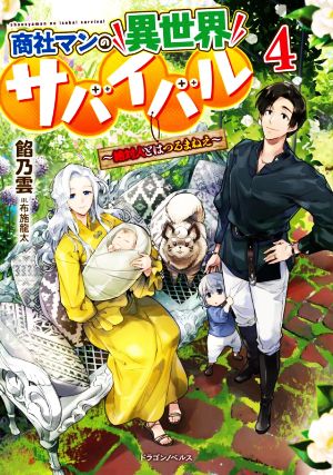 商社マンの異世界サバイバル(4) 絶対人とはつるまねえ ドラゴンノベルス