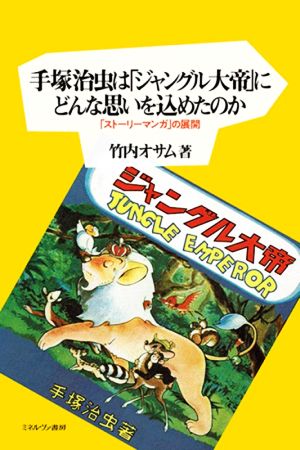 手塚治虫は「ジャングル大帝」にどんな思いを込めたのか「ストーリーマンガ」の展開