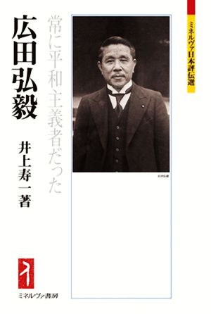 広田弘毅常に平和主義者だったミネルヴァ日本評伝選