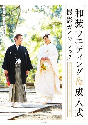 和装ウエディング&成人式 撮影ガイドブック 和装の基礎知識から撮影の実践までを完全網羅！