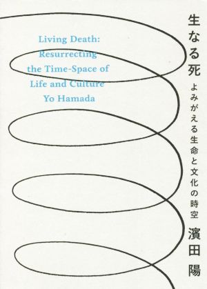 生なる死 よみがえる生命と文化の時空