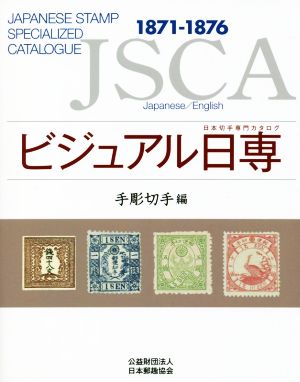 ビジュアル日専 手彫切手編1871-1876