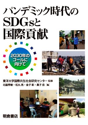 パンデミック時代のSDGsと国際貢献 2030年のゴールに向けて