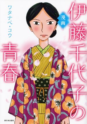 漫画 伊藤千代子の青春