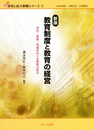 教育制度と教育の経営 新版 学校-家庭-地域をめぐる教育の営み 現場と結ぶ教職シリーズ5