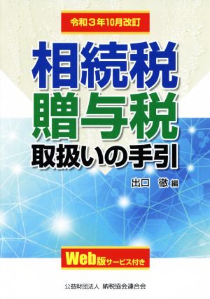 相続税・贈与税取扱いの手引(令和3年10月改訂)