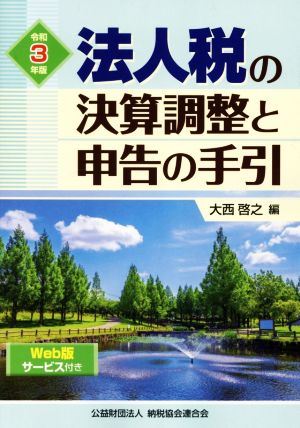 法人税の決算調整と申告の手引(令和3年版)