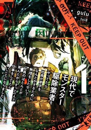 現代でモンスター駆除業者をやってたら社長が赤字をなんとかするために無理をしたせいで社員のほとんどが死んだからずっと一人で仕事をしてたら凄いことになりました(1)