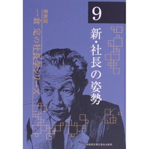 一倉定の社長学シリーズ(第9巻) 新・社長の姿勢 新装版