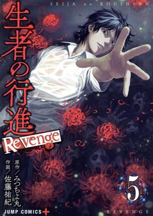 生者の行進Revenge(5) ジャンプC+