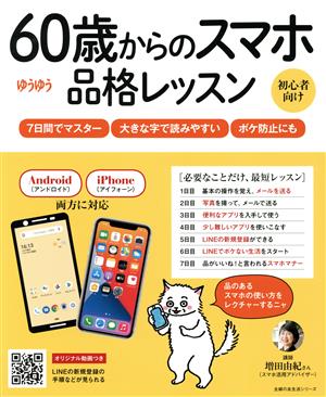 60歳からのスマホ品格レッスン 主婦の友生活シリーズ