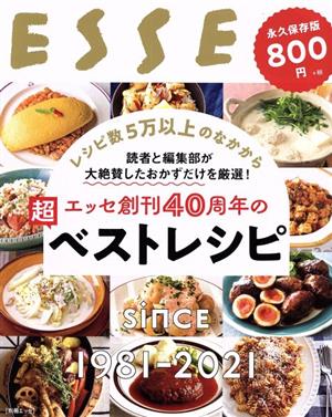 エッセ創刊40周年の超ベストレシピ 永久保存版 別冊ESSE