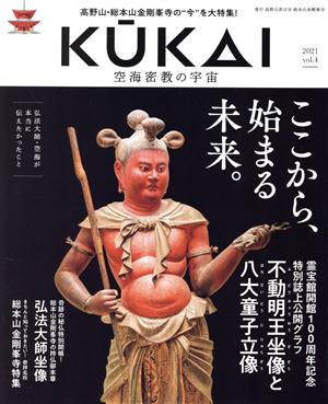 KUKAI 空海密教の宇宙(vol.4)ここから、始まる未来。MUSASHI MOOK