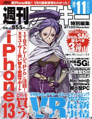 週刊アスキー特別編集 週アス(2021 November) アスキームック