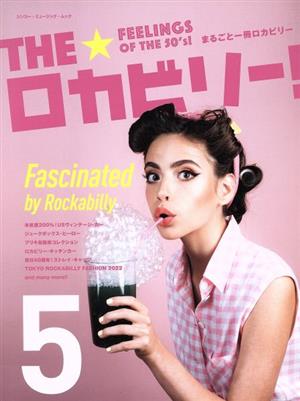 THE☆ロカビリー！(5) まるごとⅠ冊ロカビリー シンコー・ミュージック・ムック