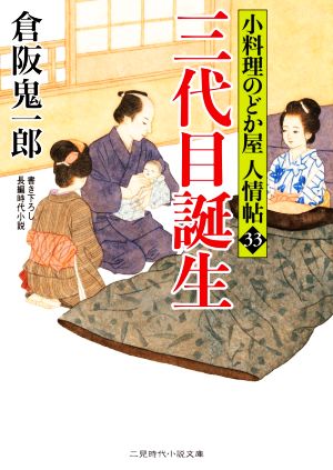 三代目誕生小料理のどか屋人情帖 33二見時代小説文庫