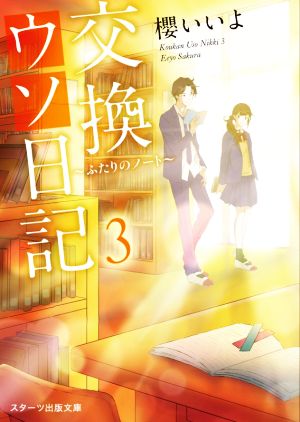 交換ウソ日記(3) ふたりのノート スターツ出版文庫