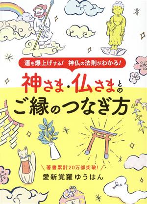 神さま・仏さまとのご縁のつなぎ方 ブティック・ムック