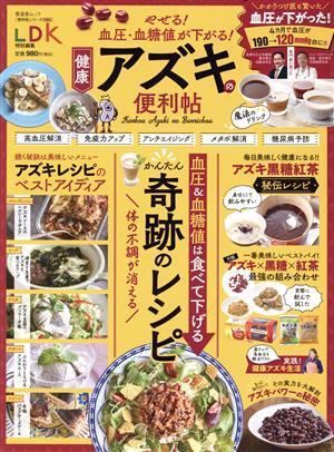 やせる！血圧・血糖値が下がる！健康アズキの便利帖 LDK特別編集 晋遊舎ムック 便利帖シリーズ092