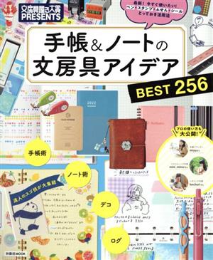 手帳&ノートの文房具アイデア BEST256 文房具屋さん大賞PRESENTS FUSOSHA MOOK