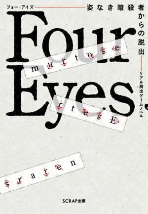 Four Eyes 姿なき暗殺者からの脱出 リアル脱出ゲームノベル