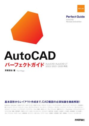 AutoCADパーフェクトガイド 改訂2版 AutoCAD/AutoCAD LT 2022/2021/2020対応