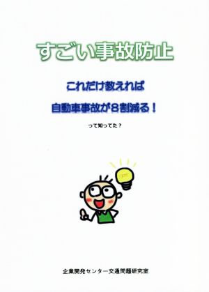 すごい事故防止 これだけ教えれば自動車事故が8割減るって知ってた？