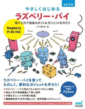やさしくはじめるラズベリー・パイ 改訂2版Raspberry Pi OS対応 電子工作で簡易ロボット&ガジェットを作ろう