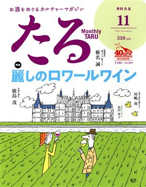 たる(11 2021 November No.469) 月刊誌