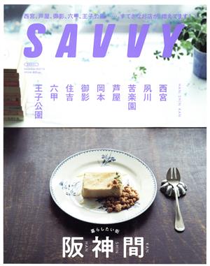 SAVVY(12 December 2021) 月刊誌